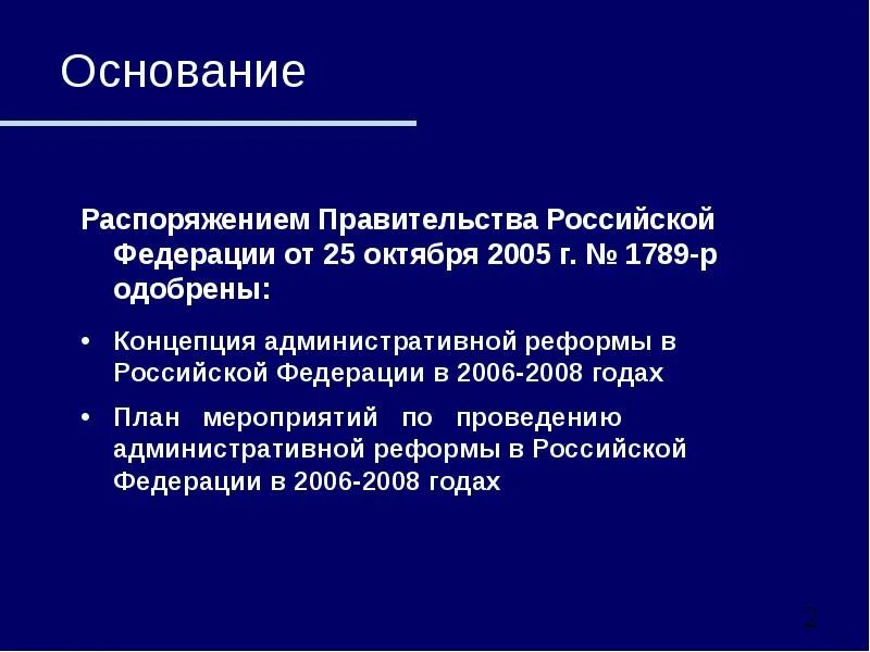 2006 2008 Год административная реформа. От 25 октября 2005 №1789-р. программа проведения административной реформы. От 25 октября 2005 №1789-р. этапы реформы\. Распоряжение правительства 1789.