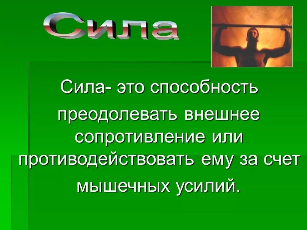 Гто сила. Сила. Сила это способность преодолевать. Сила это способность. Сила это способность преодолевать внешнее.