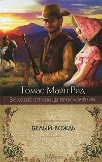 Белый вождь
