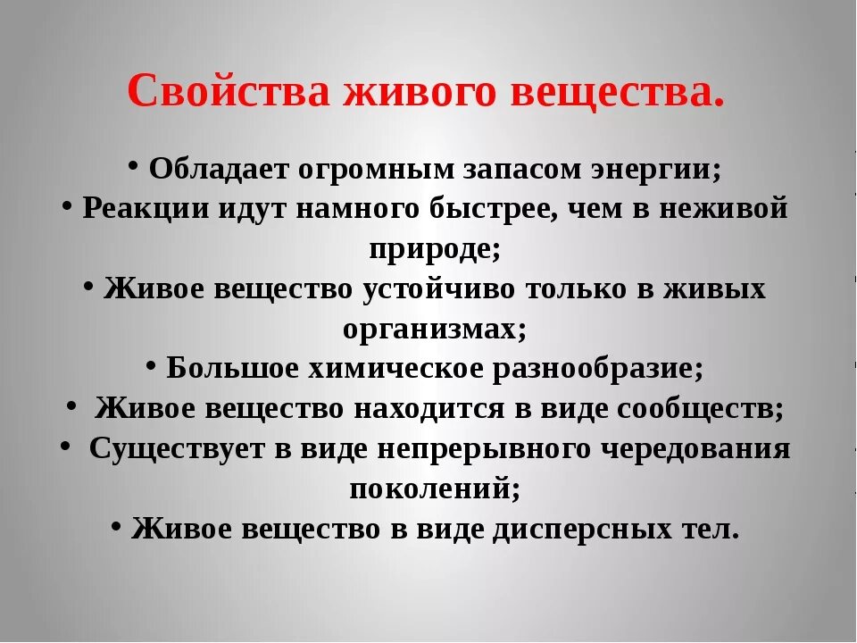 Обладать громадный. Свойства живого вещества. Основные свойства живого вещества. Характеристика живого вещества биосферы. Характеристика живого вещества.