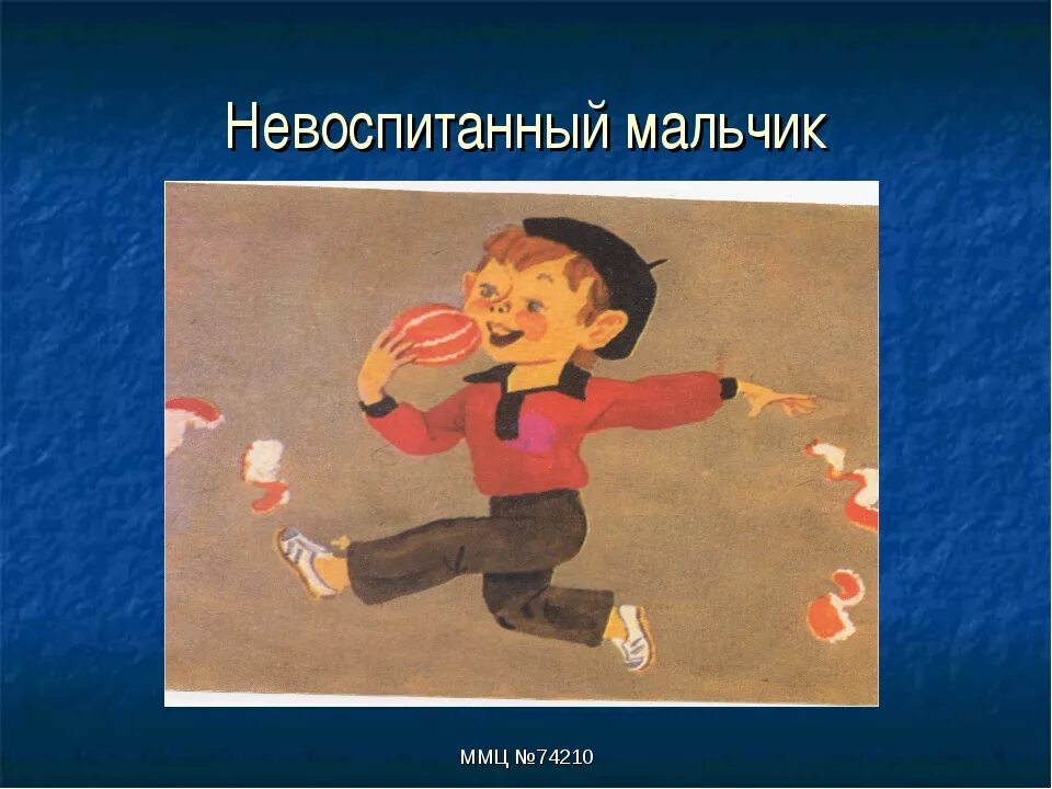 Что делает невоспитанный человек. Невоспитанный. Невоспитанный человек. Невоспитанный мальчик. Иллюстрация Невоспитанный ребенок.