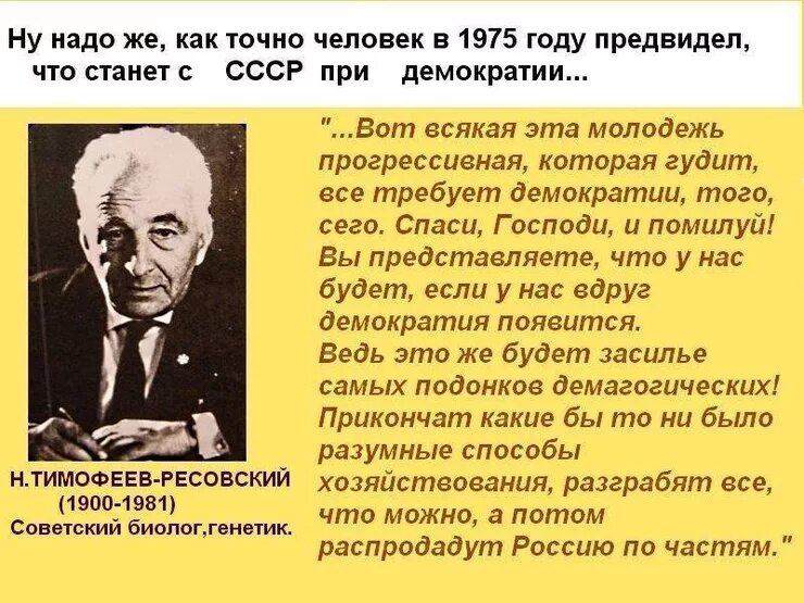 Это было есть и будет. Николай Тимофеев-Ресовский высказывания. Николай Тимофеев-Ресовский высказывания о демократии. Это было сказано в 1975 году Тимофеев-Ресовский. Тимофеев -Ресовский в 1975 г про демократию.