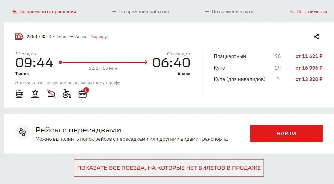 Билеты в Анапу. Тарифы поезда. Поезд Тында Анапа. Фоока билета в Анапу. Купить билет на поезд тында