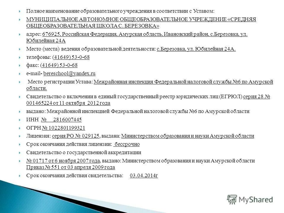 Полное наименование общеобразовательного школы. Полное наименование общеобразовательного школы