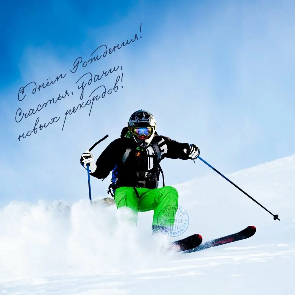 Поздравить спортсмена с днем. С днем рождения горнолыжнику. Открытки с днём рождения горнолыжнику. С днём рождения лыжнику мужчине. Лыжник.