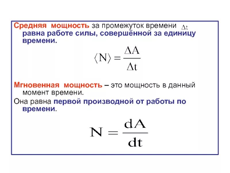 Какова мощность силы. Мощность. Средняя мощность. Мгновенная мощность. Мгновенная мощность формула. Средняя мощность силы формула. Средняя мощность и мгновенная мощность.