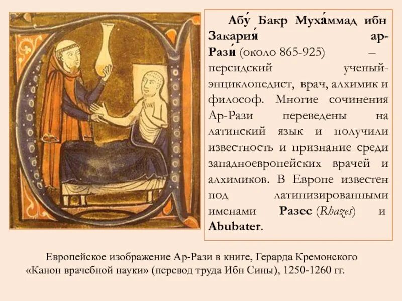 Абу Бакр ар-рази (865—925). Абу Бакр Мухаммед ар-рази. Абу Бакр Мухаммед ибн Закарийа ар-рази. Абу Бакр ибн Закарийа. Название труда абу ар рази