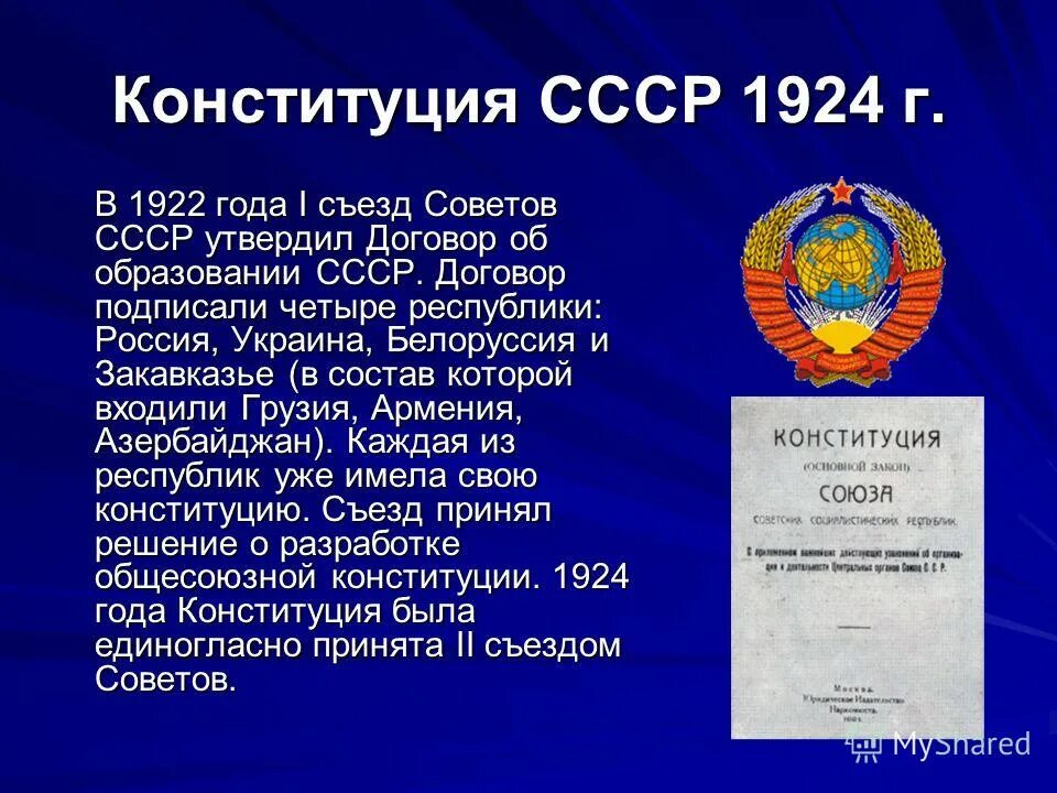 1 союзная конституция. Первая Конституция СССР 1924 Г. Образование СССР В 1922 году. Разработка Конституции СССР 1924. Образование СССР Конституция.