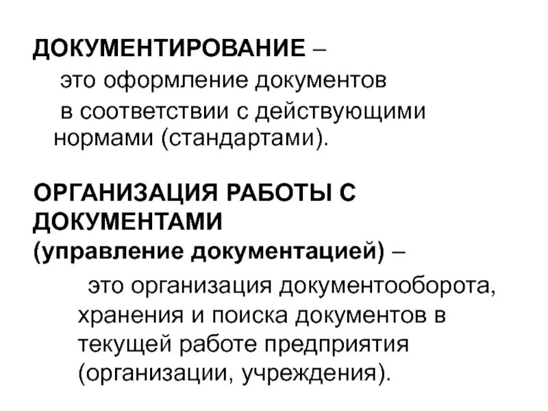 Документирование деятельности учреждений и организаций. Документирование. Документирование работы. Документирование это определение. Документирование это в делопроизводстве.