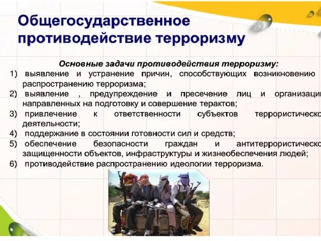 Направления информационного противодействия терроризму. Основные щадачи ролтиводеймтвия террорищик. Основные задачи противодействия терроризму. Общегосударственная система противодействия терроризму в РФ. Основные задачи по противодействию терроризму.