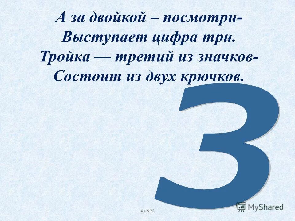 Выступавших цифра 3. А за двойкой посмотри выступает цифра три. Число 13 пословица загадка. Тройка из крючков. Цифра состоящая из двух крючков.