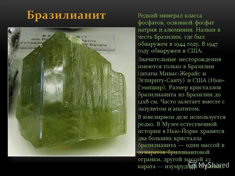 Минерал класса фосфатов 6 букв. Фосфат кальция минерал. Бразилианит ювелирный камень. Фосфор в природе фото. Бразилианит минерал.