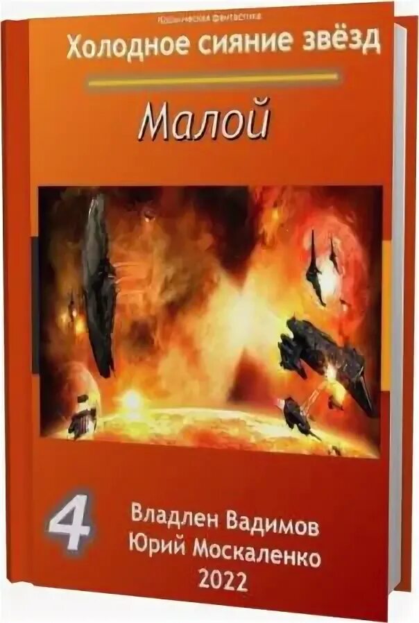 Холодное сияние звёзд малой 6 аудиокнига. Москаленко малой. Москаленко малой. Холодное сияние звезд москаленко. Холодное сияние звезд москаленко.