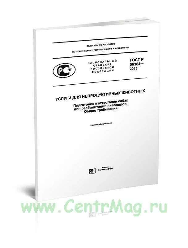 ГОСТ Р 56928-2016 животные непродуктивные.. ГОСТ 32960-2014. ГОСТ по вскрытию непродуктивных животных. ГОСТ 32960-2014 фото книги. Гост 32960