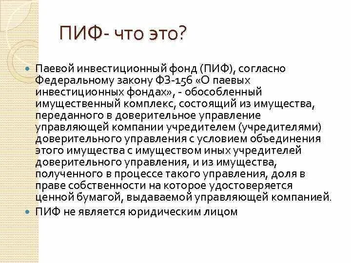 Инвестиционный фонд это. ПИФ. Паевые фонды. Паевой инвестиционный фонд. ПИФ это простыми словами.