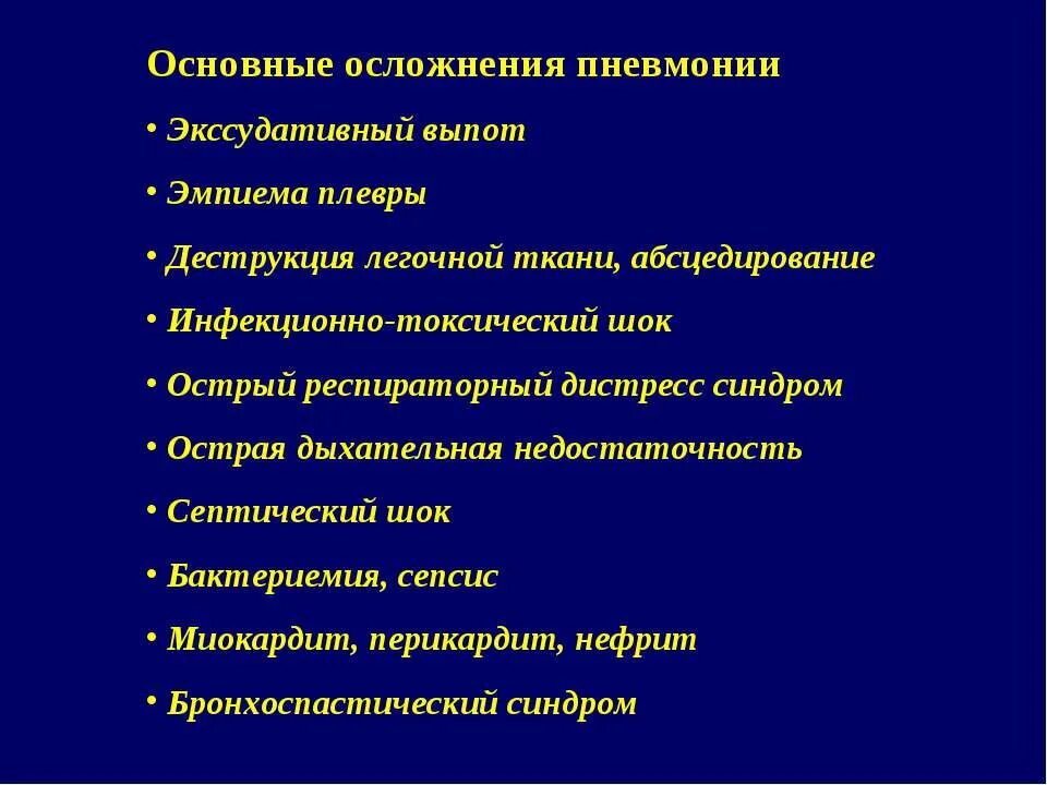 Осложнения внебольничной пневмонии. Осложнения внебольничной пне. Острая Внебольничная пневмония с осложнением. Осложнения острой пневмонии. Послеоперационные бронхолегочные осложнения