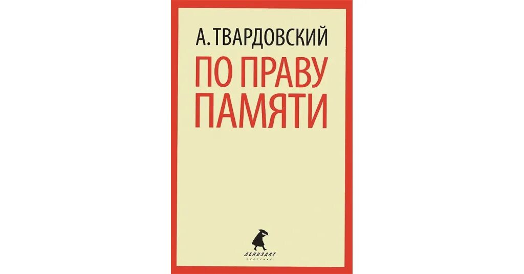 Твардовский по праву памяти тема. По праву памяти Твардовский. По праву памяти книга. По праву памяти Твардовский читать. «По праву памяти» конкурс.