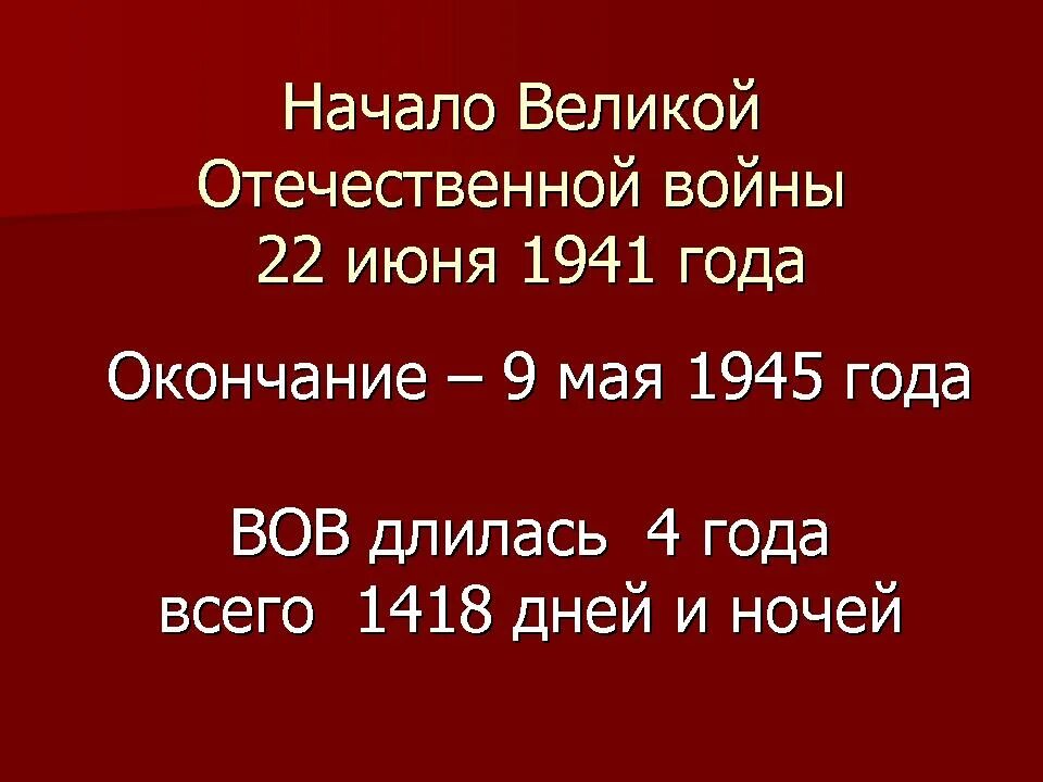 Сколько продолжалась великая отечественная. 1418 Дней ВОВ.