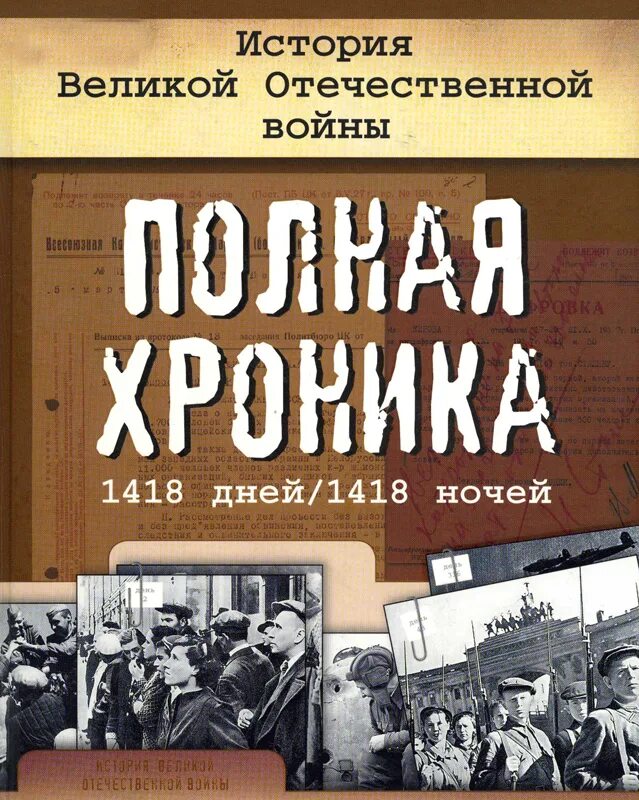 История великой отечественной войны 1 том. Книга история Отечественной войны. История Великой Отечественной книга. Книги о Великой Отечественной. Великие войны в истории.