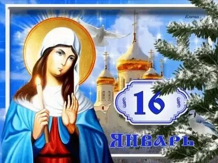 Имя 16 января