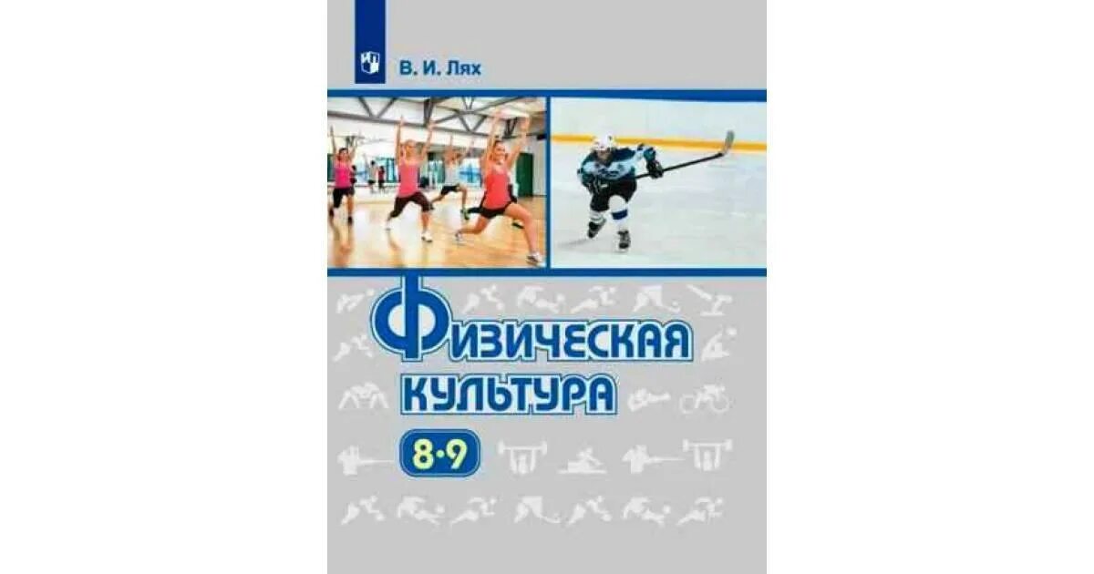 Физическая игра 8 класс. Физическая культура. Учебник. 8-9 Классы. ФГОС. Лях физическая культура 8-9 класс учебник. В И Лях физическая культура 8-9 классы учебник 2019. Учебник по физической культуре 5-9 класс Лях.