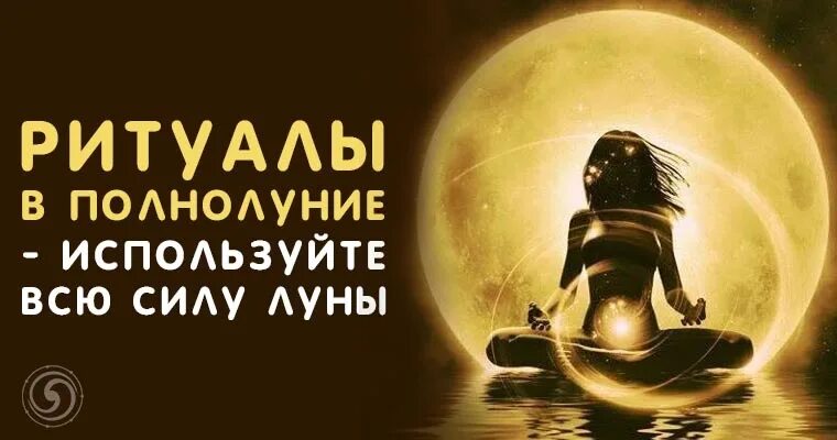 Что можно просить у луны. Ритуалы в полнолуние. ритуалы на деньги в полнолуние. полнолуние обряды и ритуалы. обряд полной луны.