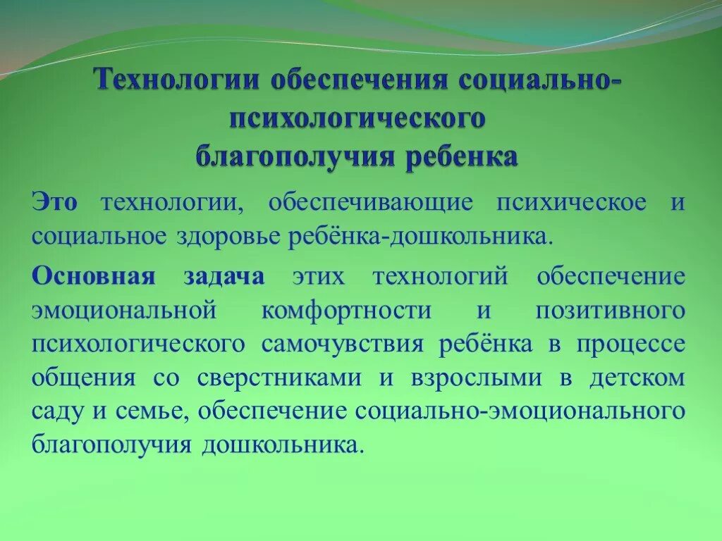 Технология социально психологического благополучия ребенка в ДОУ. Психологическое здоровье дошкольника. Обеспечение социально-психологического благополучия ребенка в ДОУ. Психологическое здоровье ребенка в ДОУ. Физическое и психическое состояние детей