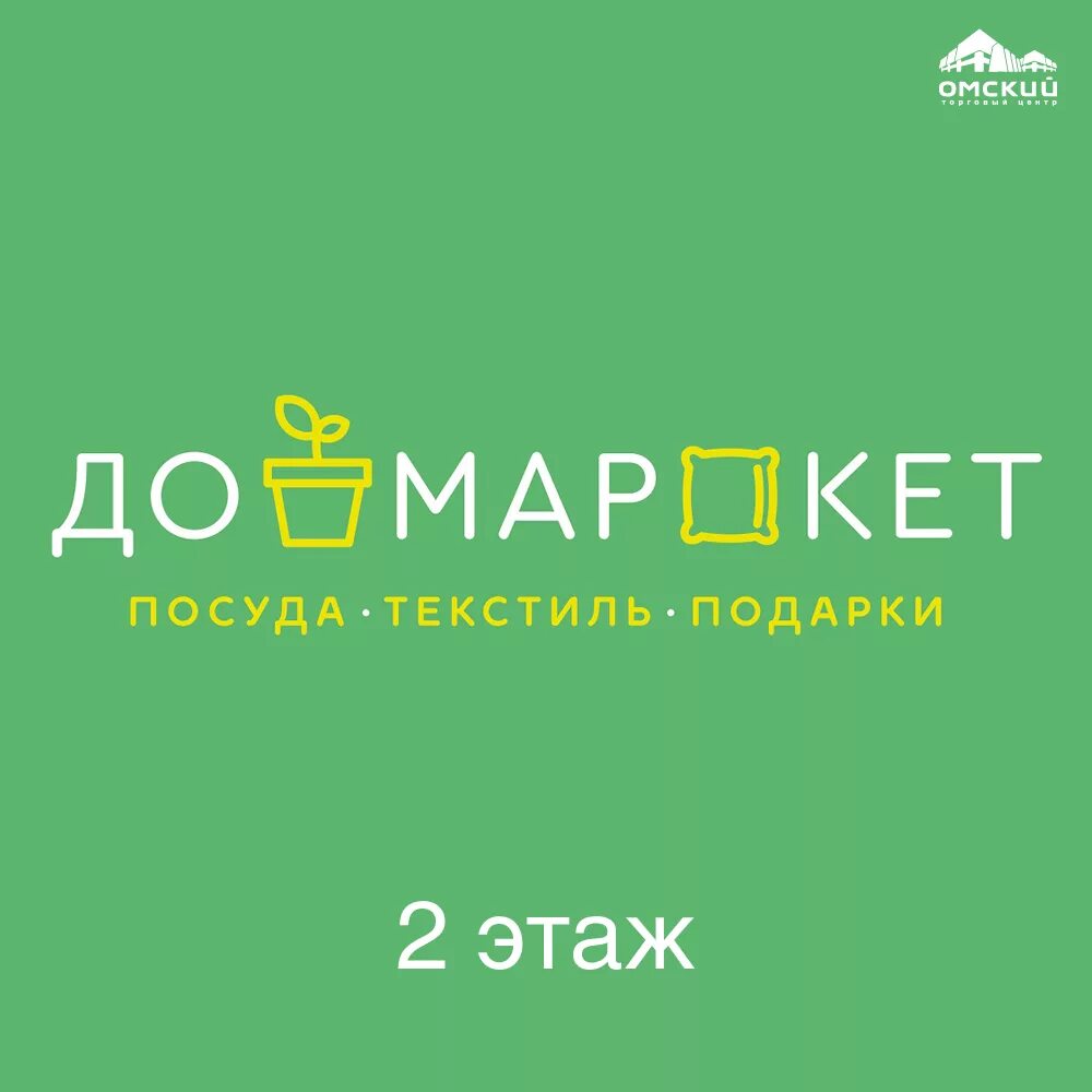 ДОММАРКЕТ логотип. Дом Маркет. Логотип магазина Домаркет Омск. Дом Маркет магазин. Доммаркет интернет