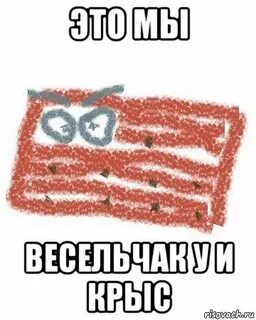 Бекон любишь