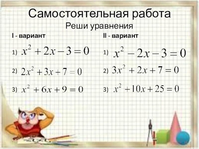 Самостоятельная работа дискриминант 8 класс алгебра. Квадратные уравнения самостоятельная работа. Квадратные уравнения самостоятеоь. Квадратные уравнения 8 класс Самос. Квадратные уравнения самостоятельная.