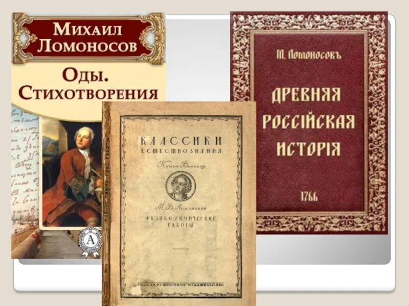 Лучшие книги ломоносова. Ломоносов оды книга. Книги Ломоносова Михаила Васильевича.