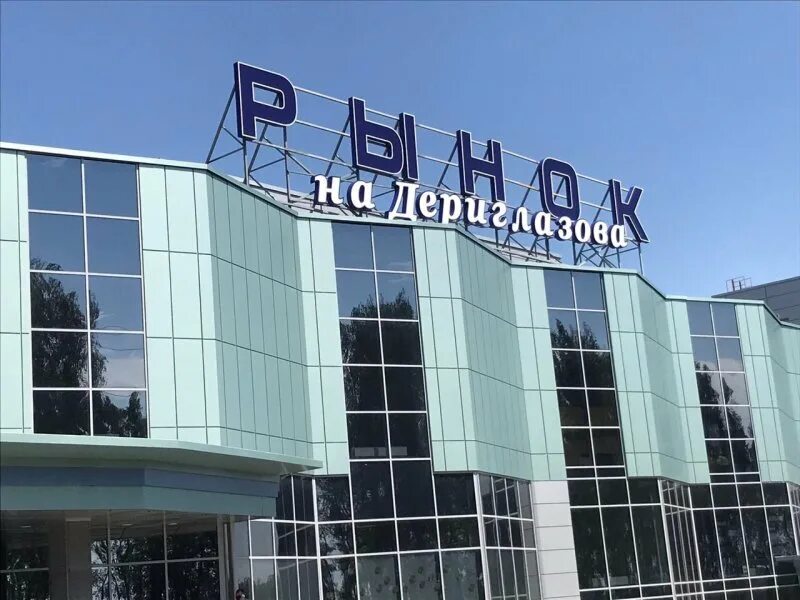 Рынок на дериглазова курск. Рынок на дериглазова в курске. Фермерский рынок. Дериглазова 1 б. Рынок на дериглазова курск.