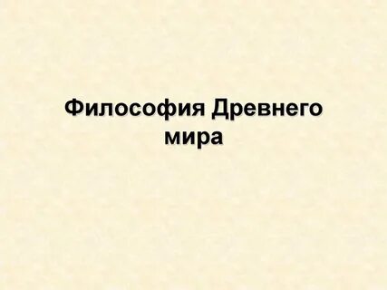 Древняя философия презентация
