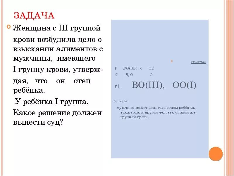 Задачи на группы крови. Женщина с 3 группой крови возбудила дело о взыскании алиментов. Решение задач на группы крови. Женщина третья группа крови.