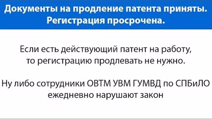 Просроченная регистрация. Как продлить просроченную регистрацию. Какие документы нужны для продления патента. Регистрация просроченная для иностранца. Нужно продлить регистрацию