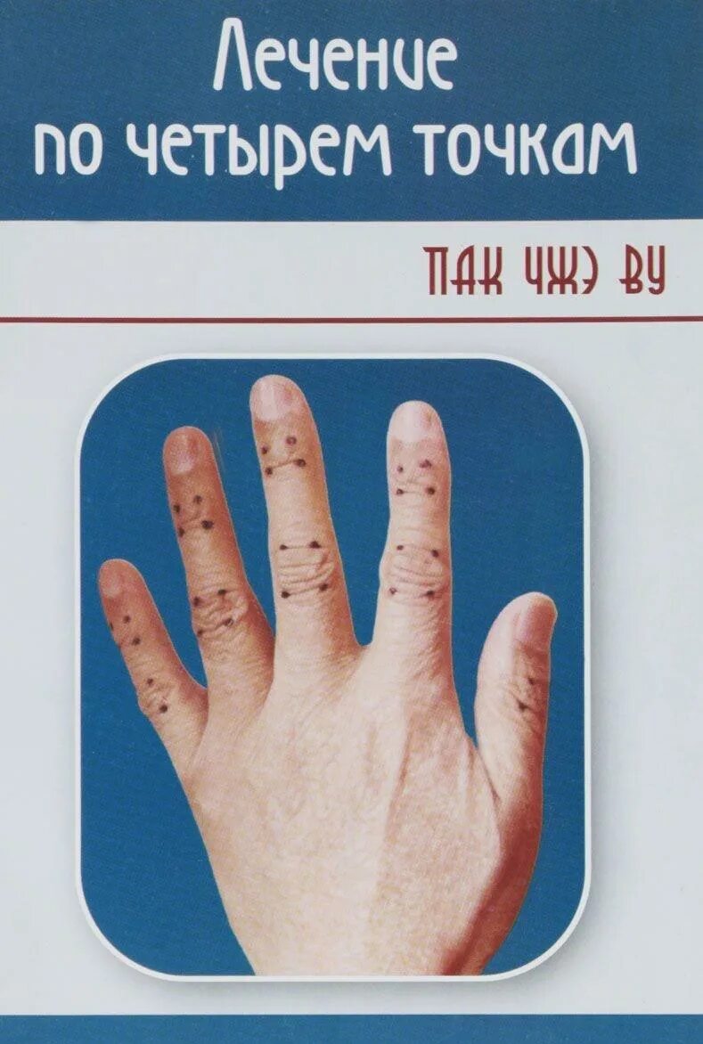 Пак точки. Лечение по четырем точкам пак чжэ ву. су джок книга. су джок академия. су джок для всех пак чжэ ву год.
