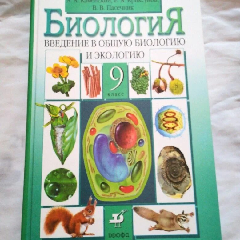 Биология 9 класс рт. Биология. 9 Класс. Учебник. Учебник биологии 9. Биология 9 класс Пасечник. Биология 9 класс учебник Пономарева.