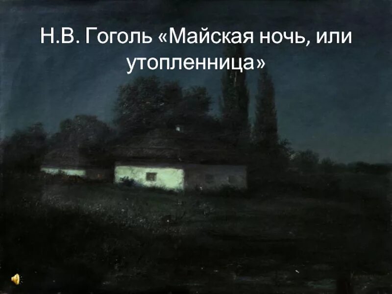 Стих тихая украинская ночь. Тиха украинская ночь гоголь. гоголь майская ночь или утопленница. майская ночь гоголь. тиха украинская ночь картина.