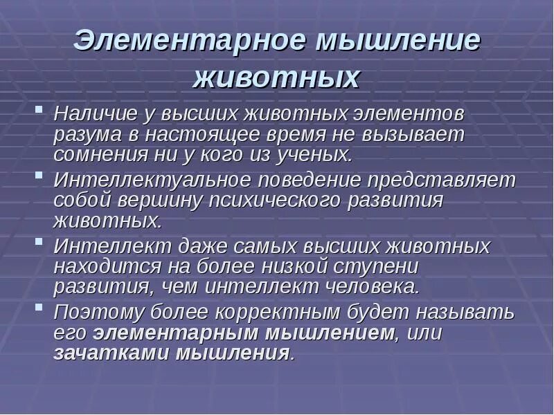 Как и активность животных деятельность представляет. Интеллектуальное поведение животных. исследование мышления. мышление животных. интеллектуальная деятельность животных пример.