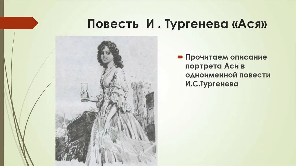 Повесть о первой любви характеристика героя. Портрет Аси в повести Тургенева. Портрет героини Аси в повести Тургенева.