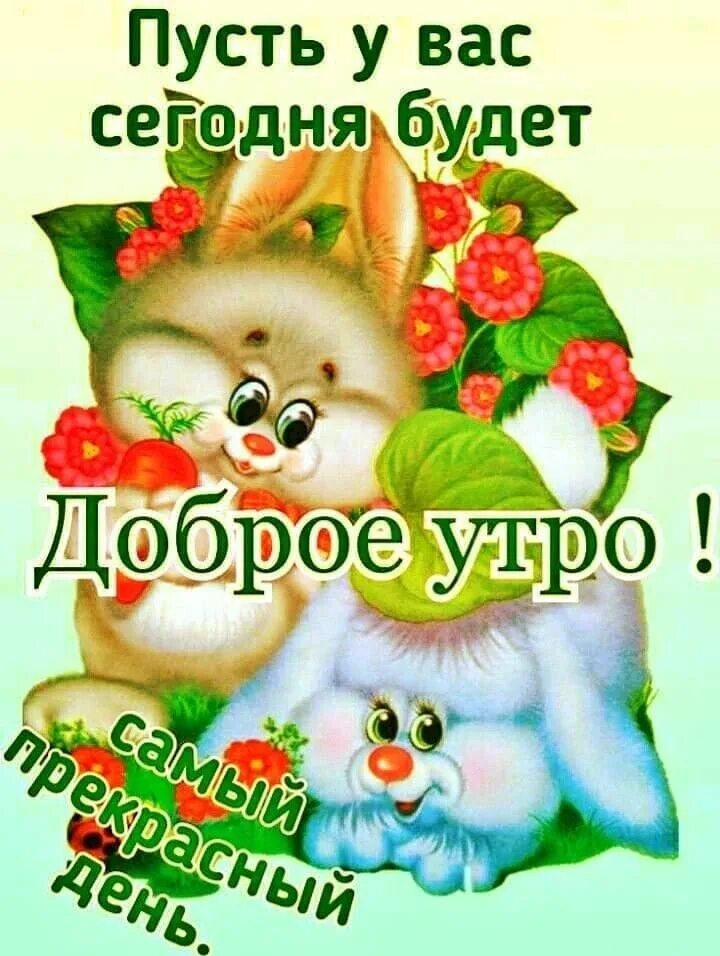 Добро утренний привет. Открытки доброе утро. открытки с добрым утром прико. открытки привет с добрым утром. открытки доброе утро прикольные.