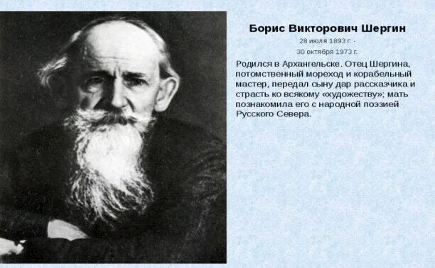 Шергин биография презентация 3 класс. Шергин писатель.