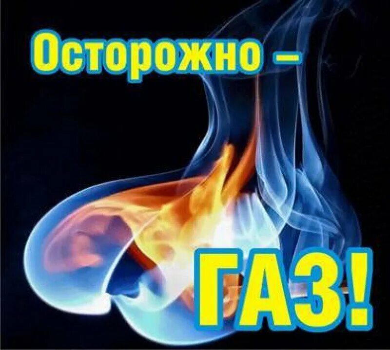 Угарный газ запах. Осторожно ГАЗ. Обережно ГАЗ. УГАРНЫЙ ГАЗ. УГАРНЫЙ ГАЗ картинки.