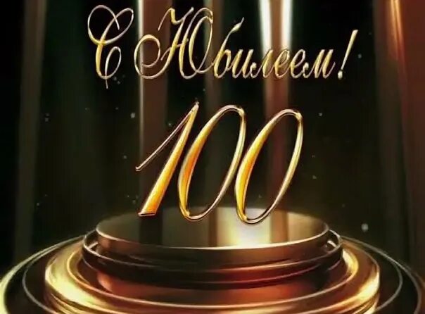 100 лет отцу. Юбилей 100 лет. 100 лет со дня рождения. поздравляем с юбилеем 100 лет. 100 лет открытка.