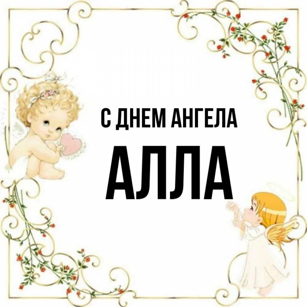 Именины аллы поздравления. С именинами аллочка. День ангела аллы. День ангела аллы. Именины аллы поздравления.