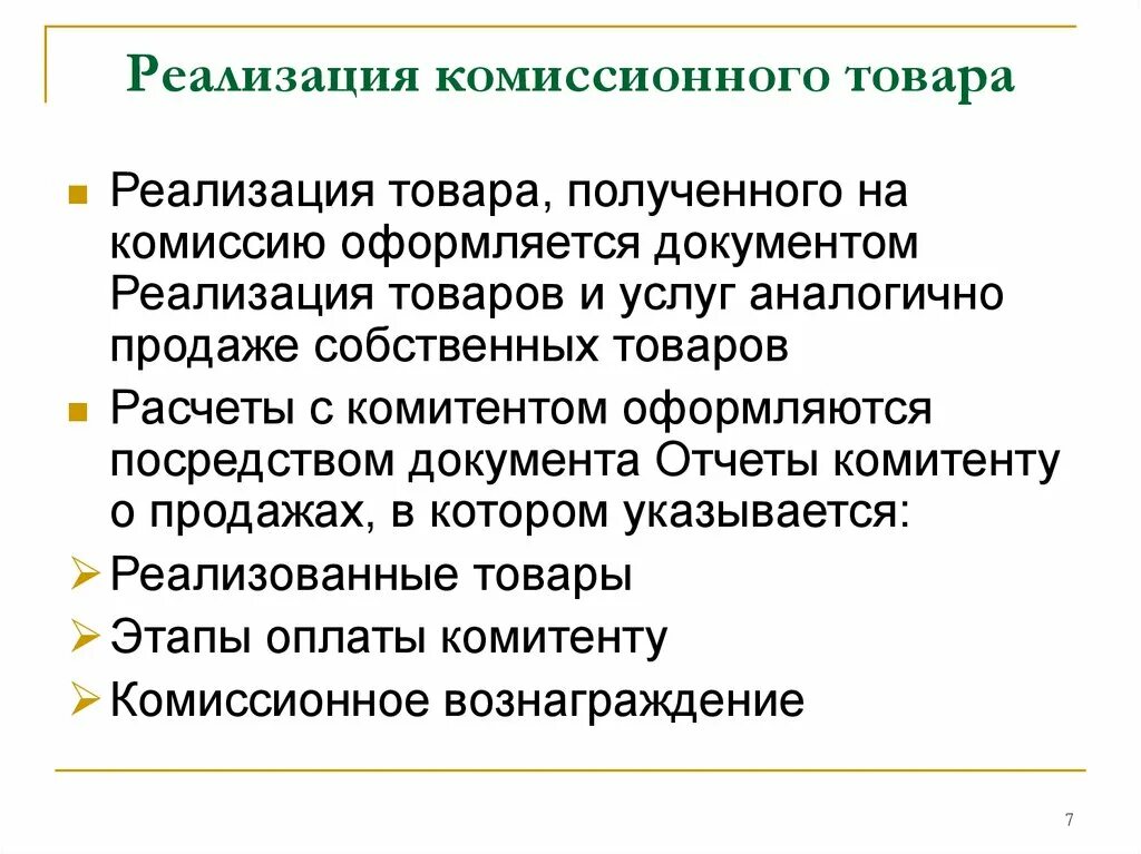 Понятие реализации имущества. Реализация имущества на комиссионных началах. Комиссионная продажа как вид реализации имущества должника. Комиссионная торговля. Реализация арестованного имущества.