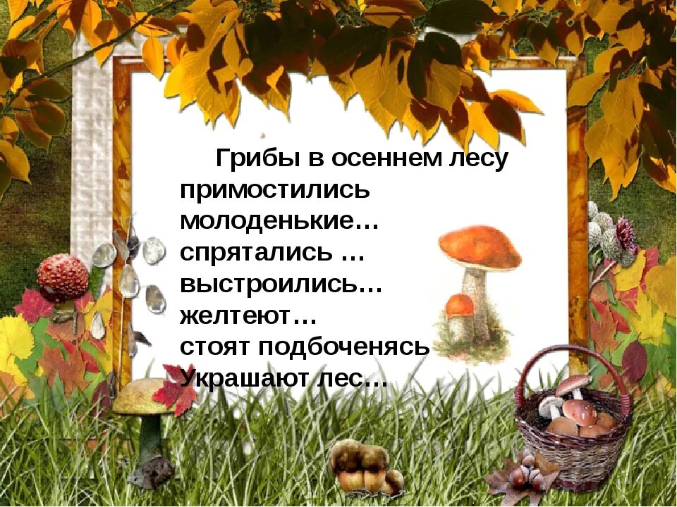 Стихи про осенние грибы. Грибы осенью сочинение. Осенние грибы детские. Осенний гриб стихотворение.
