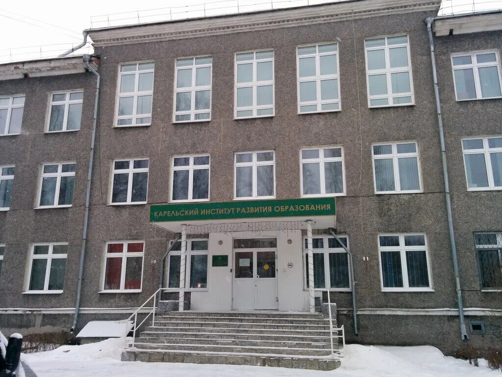 лесной 31 петрозаводск. институт образования петрозаводск. институт образования петрозаводск. вао петрозаводск. институт развития образования петрозаводск.