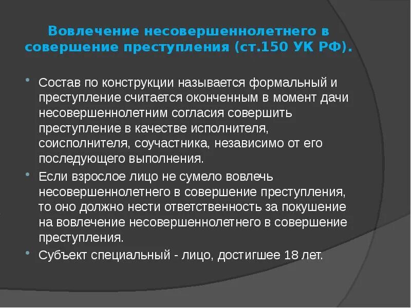 150 ук рф несовершеннолетний несовершеннолетнего. Вовлечение несовершеннолетнего в преступление состав преступления. Вовлечение несовершеннолетнего в совершение преступления состав. Ст 150 УК РФ. Ст 150 УК РФ состав преступления.