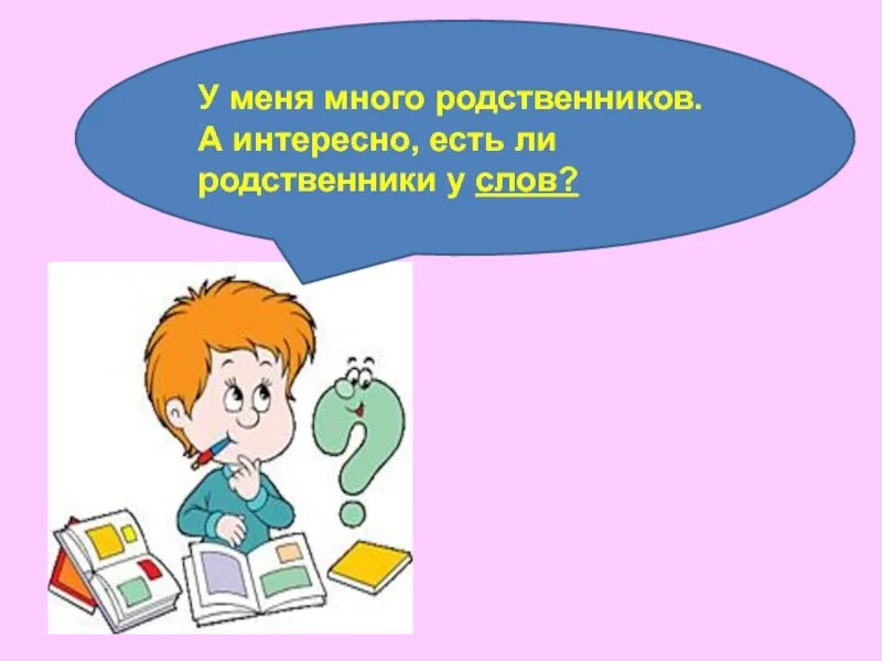 Слова родственники 2 класс. В гостях у слов родственников. Слова родственники 1 класс. Слова родственники. Родственные слова презентация.